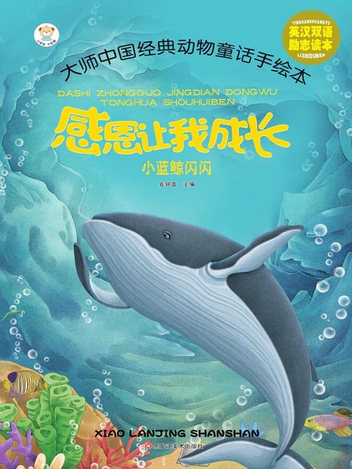 Cover image for 小蓝鲸闪闪